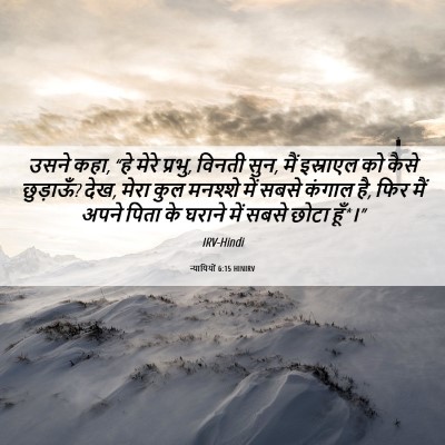 Picture 06 - न्यायियों 6:15 HINIRV - उसने कहा, “हे मेरे - Bible Verse Picture
