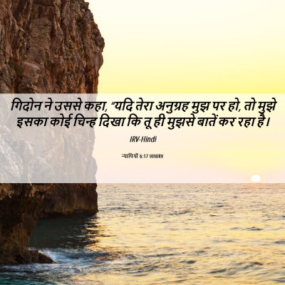 Picture 06 - न्यायियों 6:17 HINIRV - गिदोन ने उससे कहा, - Bible Verse Picture