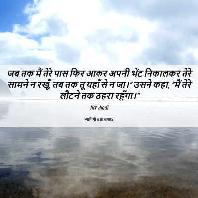 Picture 06 - न्यायियों 6:18 HINIRV - जब तक मैं तेरे पास - Bible Verse Picture