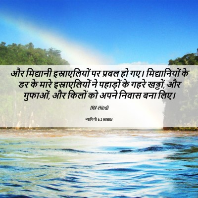 Picture 06 - न्यायियों 6:2 HINIRV - और मिद्यानी - Bible Verse Picture