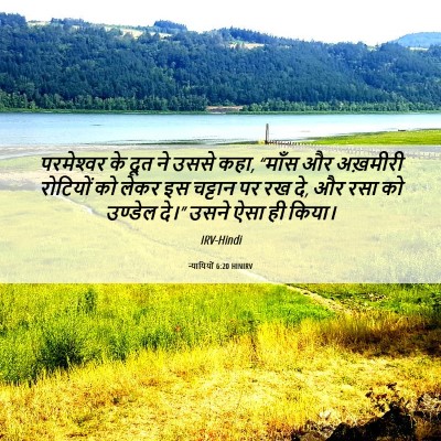 Picture 06 - न्यायियों 6:20 HINIRV - परमेश्‍वर के दूत - Bible Verse Picture