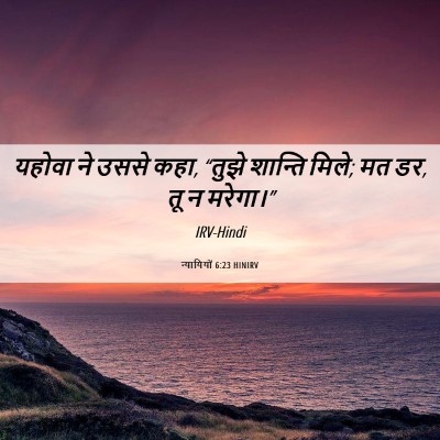 Picture 06 - न्यायियों 6:23 HINIRV - यहोवा ने उससे कहा, - Bible Verse Picture