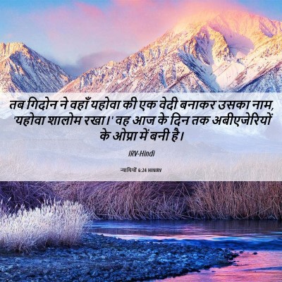 Picture 06 - न्यायियों 6:24 HINIRV - तब गिदोन ने वहाँ - Bible Verse Picture