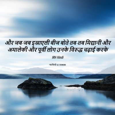 Picture 06 - न्यायियों 6:3 HINIRV - और जब-जब इस्राएली - Bible Verse Picture