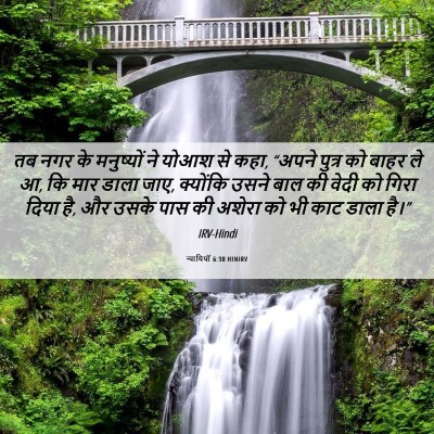 Picture 06 - न्यायियों 6:30 HINIRV - तब नगर के मनुष्यों - Bible Verse Picture