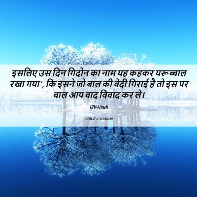 Picture 06 - न्यायियों 6:32 HINIRV - इसलिए उस दिन गिदोन - Bible Verse Picture