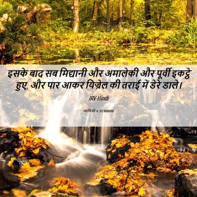 Picture 06 - न्यायियों 6:33 HINIRV - इसके बाद सब - Bible Verse Picture