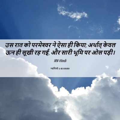 Picture 06 - न्यायियों 6:40 HINIRV - उस रात को - Bible Verse Picture