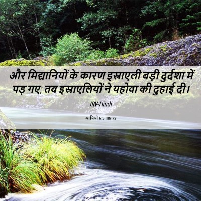 Picture 06 - न्यायियों 6:6 HINIRV - और मिद्यानियों के - Bible Verse Picture