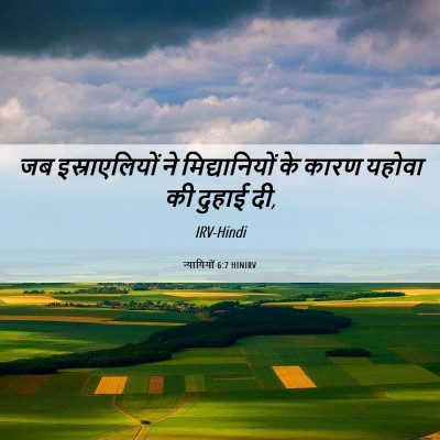 Picture 06 - न्यायियों 6:7 HINIRV - जब इस्राएलियों ने - Bible Verse Picture