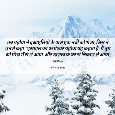 Picture 06 - न्यायियों 6:8 HINIRV - तब यहोवा ने - Bible Verse Picture