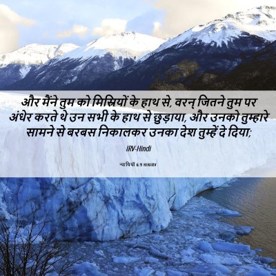 Picture 06 - न्यायियों 6:9 HINIRV - और मैंने तुम को - Bible Verse Picture