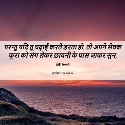 Picture 06 - न्यायियों 7:10 HINIRV - परन्तु यदि तू - Bible Verse Picture
