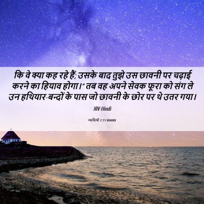 Picture 06 - न्यायियों 7:11 HINIRV - कि वे क्या कह रहे - Bible Verse Picture