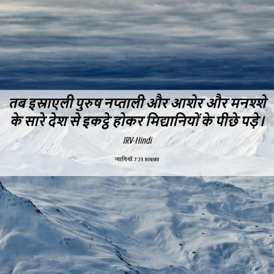 Picture 06 - न्यायियों 7:23 HINIRV - तब इस्राएली पुरुष - Bible Verse Picture