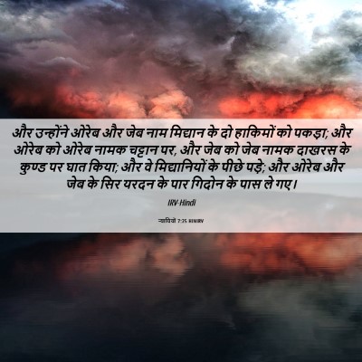 Picture 06 - न्यायियों 7:25 HINIRV - और उन्होंने ओरेब - Bible Verse Picture