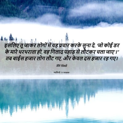 Picture 06 - न्यायियों 7:3 HINIRV - इसलिए तू जाकर - Bible Verse Picture