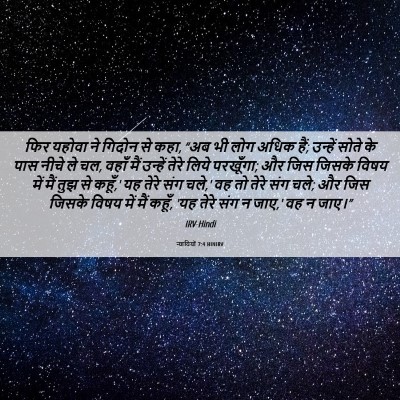 Picture 06 - न्यायियों 7:4 HINIRV - फिर यहोवा ने गिदोन - Bible Verse Picture