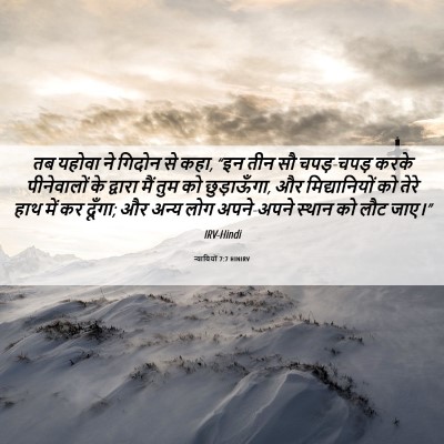 Picture 06 - न्यायियों 7:7 HINIRV - तब यहोवा ने गिदोन - Bible Verse Picture