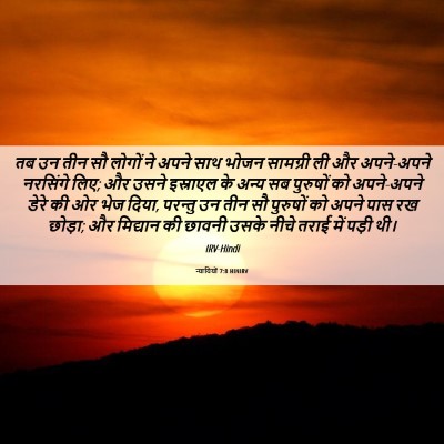 Picture 06 - न्यायियों 7:8 HINIRV - तब उन तीन सौ लोगों - Bible Verse Picture