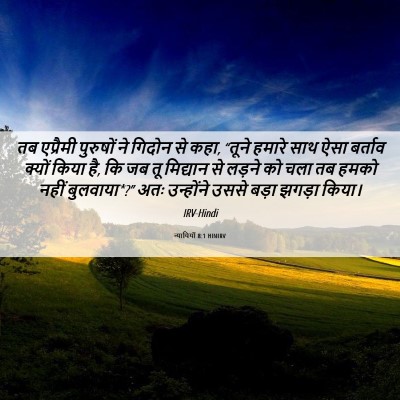Picture 06 - न्यायियों 8:1 HINIRV - तब एप्रैमी - Bible Verse Picture
