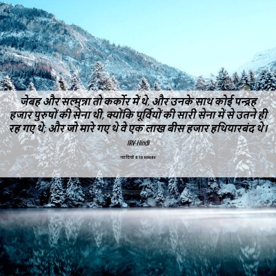 Picture 06 - न्यायियों 8:10 HINIRV - जेबह और सल्मुन्ना - Bible Verse Picture