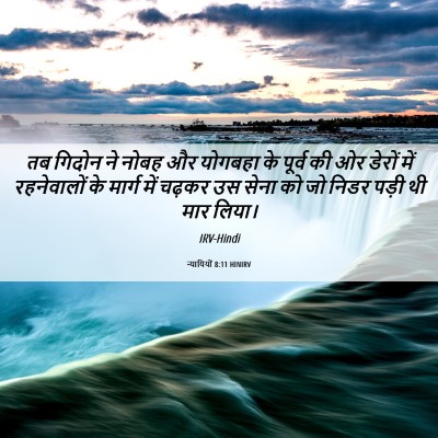 Picture 06 - न्यायियों 8:11 HINIRV - तब गिदोन ने नोबह और - Bible Verse Picture