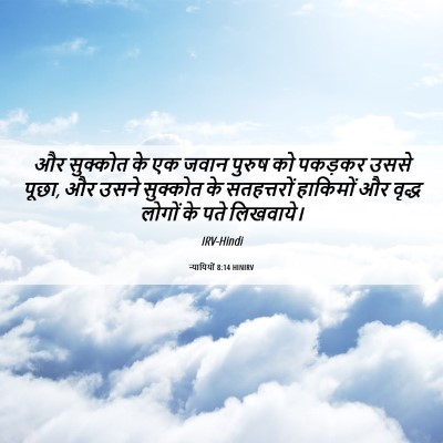 Picture 06 - न्यायियों 8:14 HINIRV - और सुक्कोत के एक - Bible Verse Picture