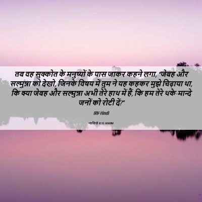 Picture 06 - न्यायियों 8:15 HINIRV - तब वह सुक्कोत के - Bible Verse Picture