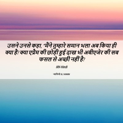 Picture 06 - न्यायियों 8:2 HINIRV - उसने उनसे कहा, - Bible Verse Picture