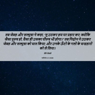 Picture 06 - न्यायियों 8:21 HINIRV - तब जेबह और - Bible Verse Picture