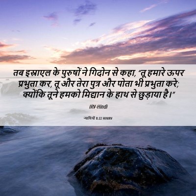 Picture 06 - न्यायियों 8:22 HINIRV - तब इस्राएल के - Bible Verse Picture