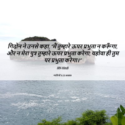 Picture 06 - न्यायियों 8:23 HINIRV - गिदोन ने उनसे कहा, - Bible Verse Picture