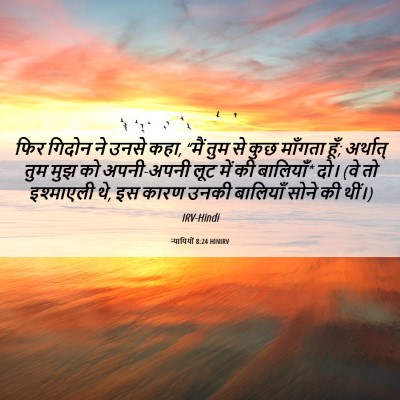 Picture 06 - न्यायियों 8:24 HINIRV - फिर गिदोन ने उनसे - Bible Verse Picture