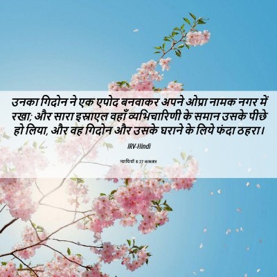 Picture 06 - न्यायियों 8:27 HINIRV - उनका गिदोन ने एक - Bible Verse Picture
