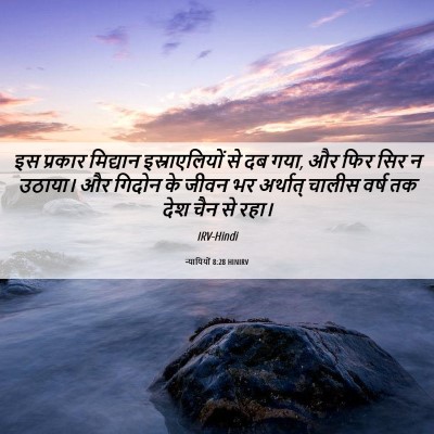 Picture 06 - न्यायियों 8:28 HINIRV - इस प्रकार मिद्यान - Bible Verse Picture