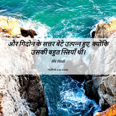 Picture 06 - न्यायियों 8:30 HINIRV - और गिदोन के सत्तर - Bible Verse Picture