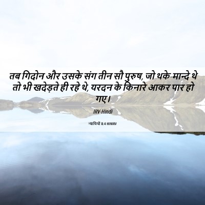 Picture 06 - न्यायियों 8:4 HINIRV - तब गिदोन और उसके - Bible Verse Picture