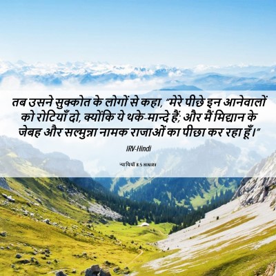 Picture 06 - न्यायियों 8:5 HINIRV - तब उसने सुक्कोत के - Bible Verse Picture