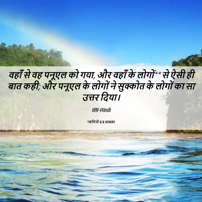 Picture 06 - न्यायियों 8:8 HINIRV - वहाँ से वह पनूएल को - Bible Verse Picture
