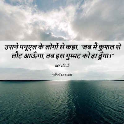 Picture 06 - न्यायियों 8:9 HINIRV - उसने पनूएल के - Bible Verse Picture