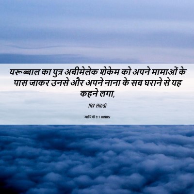 Picture 06 - न्यायियों 9:1 HINIRV - यरूब्बाल का पुत्र - Bible Verse Picture