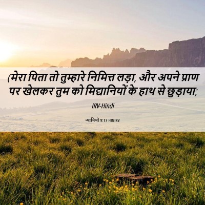 Picture 06 - न्यायियों 9:17 HINIRV - (मेरा पिता तो - Bible Verse Picture
