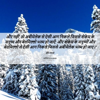 Picture 06 - न्यायियों 9:20 HINIRV - और नहीं, तो - Bible Verse Picture
