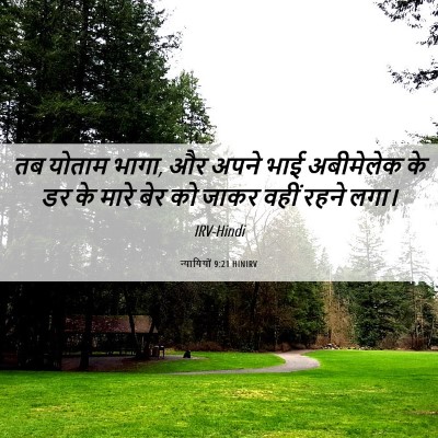 Picture 06 - न्यायियों 9:21 HINIRV - तब योताम भागा, और - Bible Verse Picture