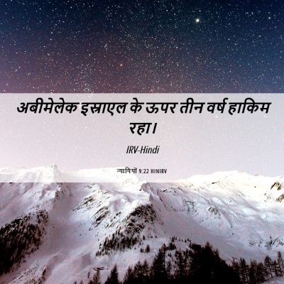 Picture 06 - न्यायियों 9:22 HINIRV - अबीमेलेक इस्राएल - Bible Verse Picture
