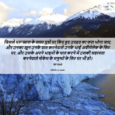 Picture 06 - न्यायियों 9:24 HINIRV - जिससे यरूब्बाल के - Bible Verse Picture
