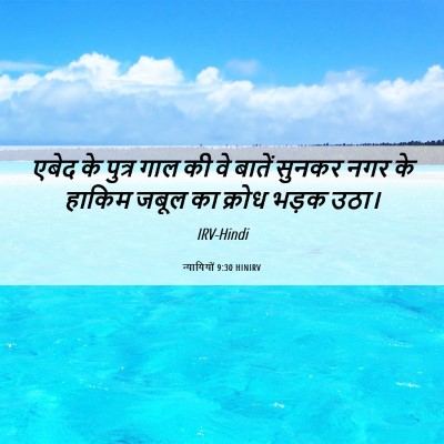 Picture 06 - न्यायियों 9:30 HINIRV - एबेद के पुत्र गाल - Bible Verse Picture
