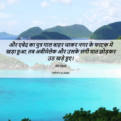Picture 06 - न्यायियों 9:35 HINIRV - और एबेद का पुत्र - Bible Verse Picture
