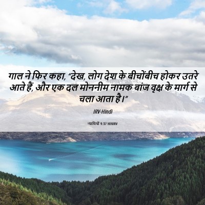 Picture 06 - न्यायियों 9:37 HINIRV - गाल ने फिर कहा, - Bible Verse Picture